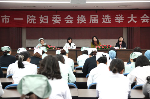 市一院顺利召开妇委会换届选举妇女代表大会