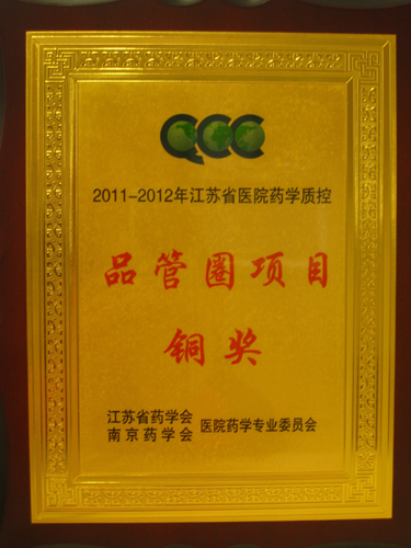 我院喜获江苏省医院药学质控品管圈项目铜奖