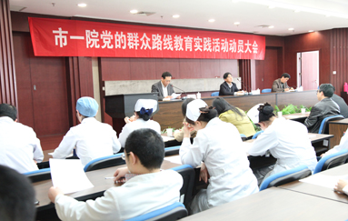 我院召开党的群众路线教育实践活动动员大会