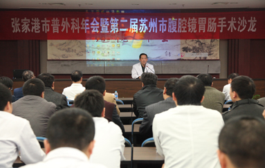 我院成功举办2014年张家港市普外科年会暨第二届苏州市腹腔镜胃肠手术沙龙