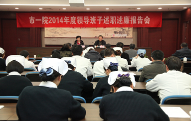 我院召开2014年度领导班子述职述廉大会