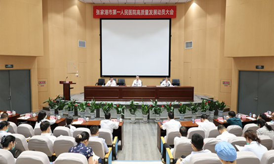 凝心聚力 踔厉奋发 我院发出高质量发展动员令