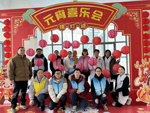其乐融融闹元宵  温暖和谐一院情
