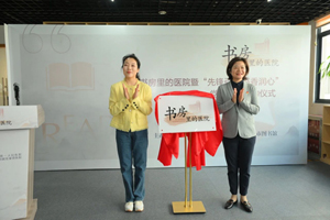 我院正式启动“书房里的医院”暨“先锋引领 书香润心”党建项目