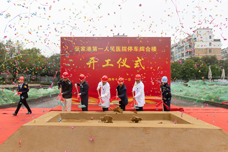 我院举行张家港市一院停车综合楼建设项目动工仪式
