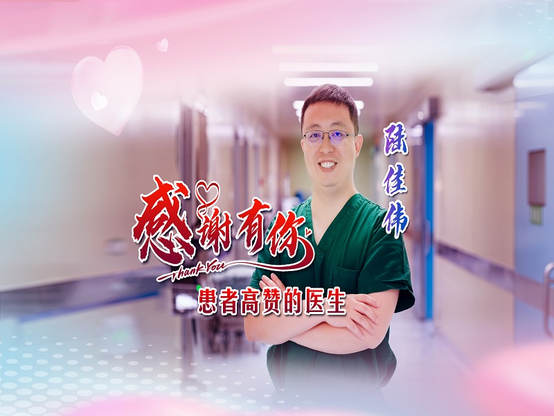 患者高赞的医生
