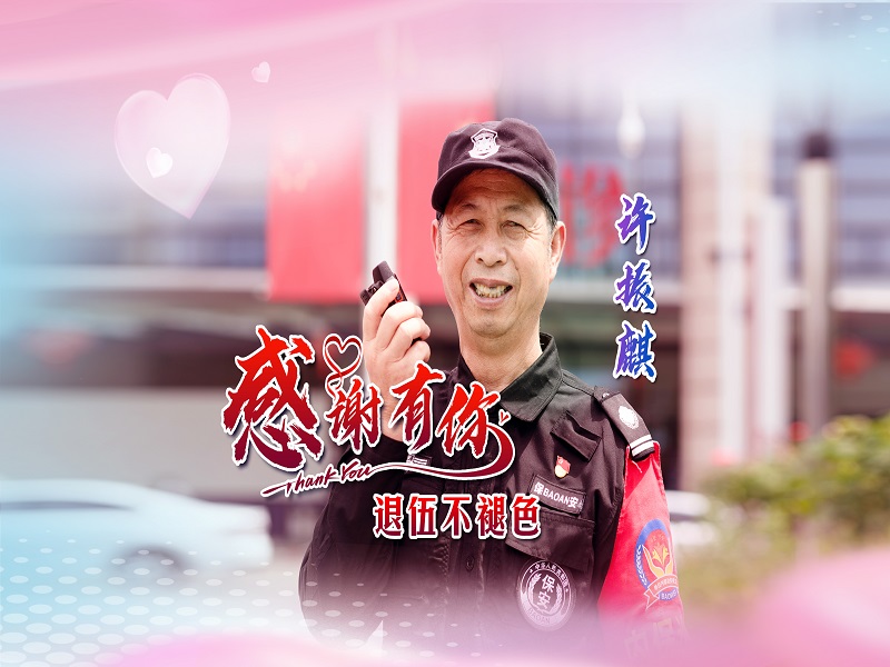 退伍不褪色