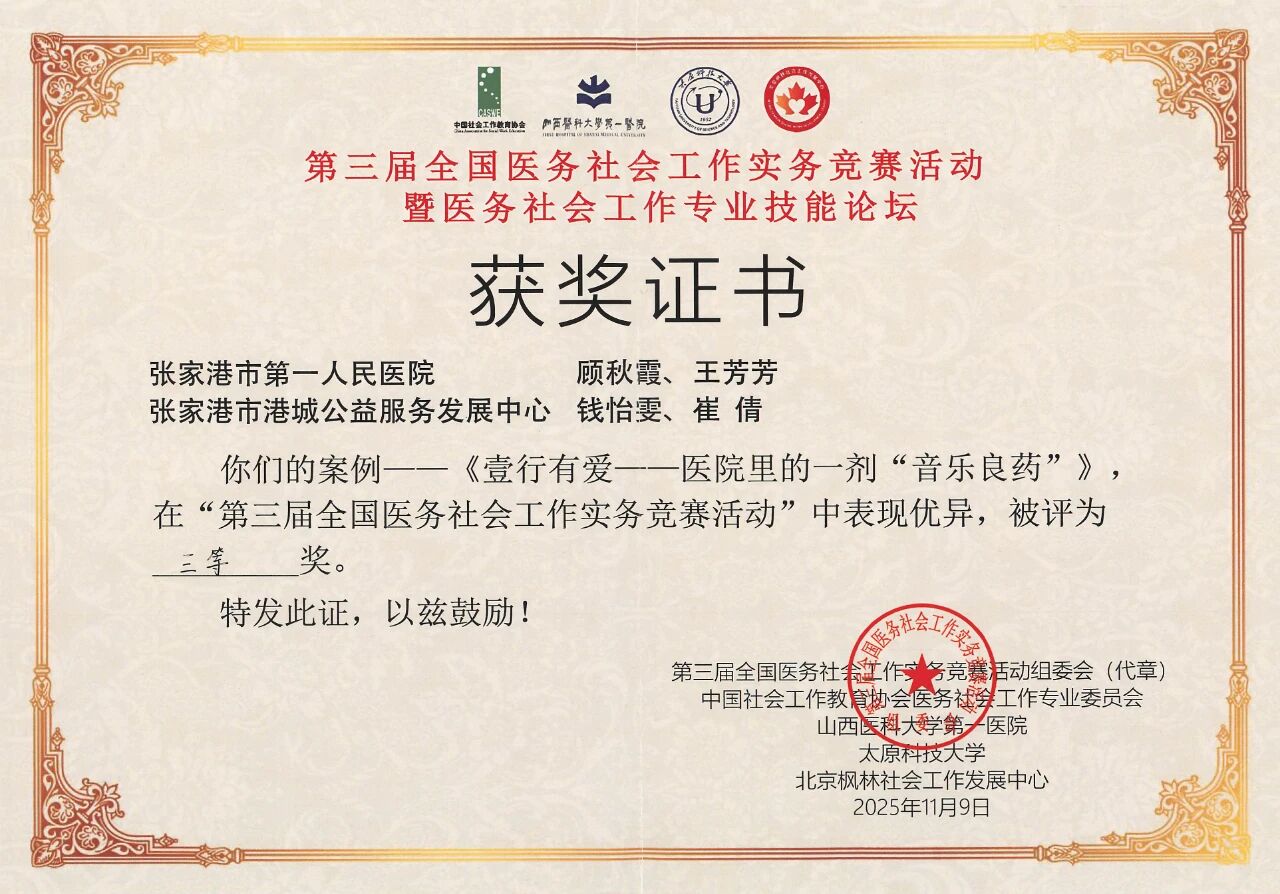 喜报 | 《壹行有爱》案例荣获全国医务社工大赛三等奖！