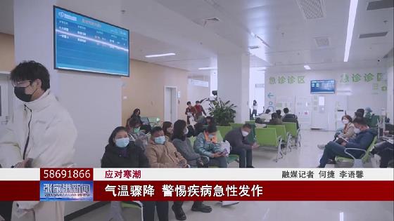 （应对寒潮）气温骤降 警惕疾病急性发作