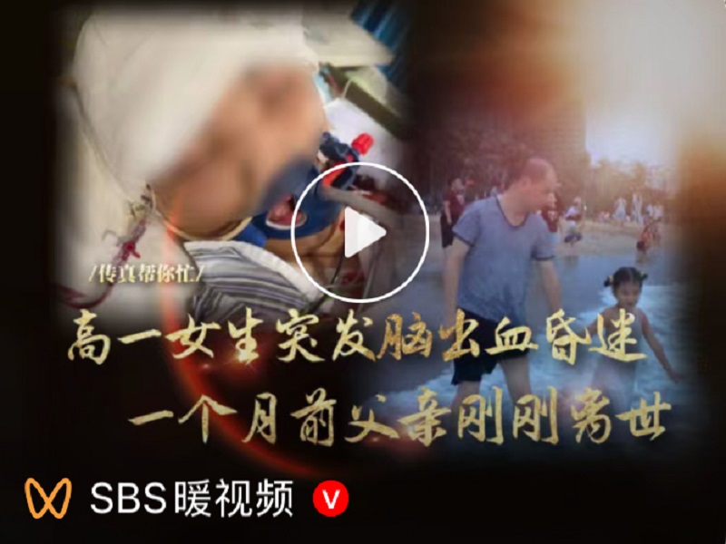 高中女生突发脑出血，苏城爱心汇聚