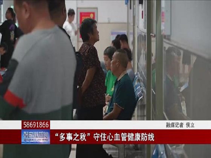 “多事之秋”守住心血管健康防线