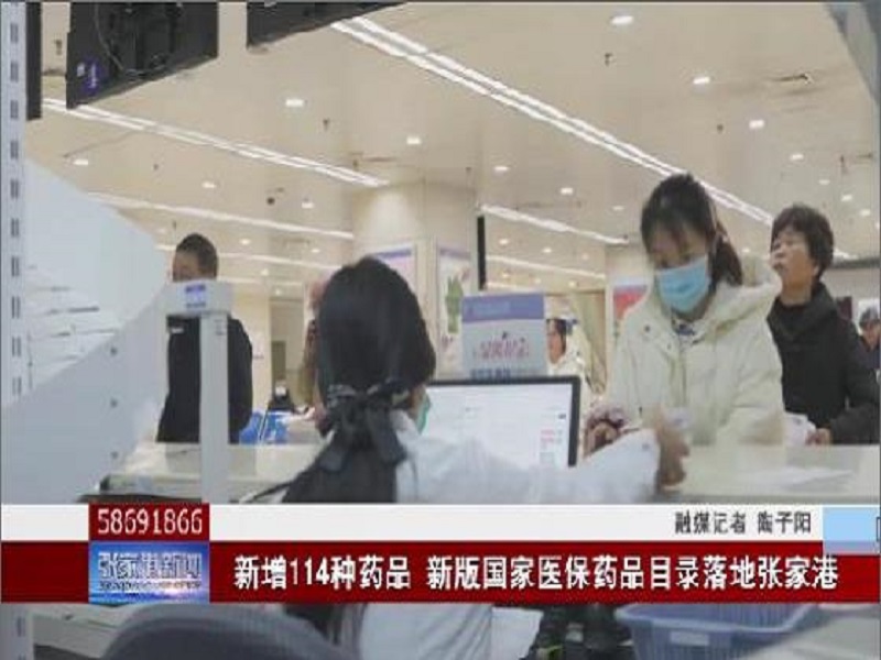 新增114种药品 新版国家医保药品目录落地张家港