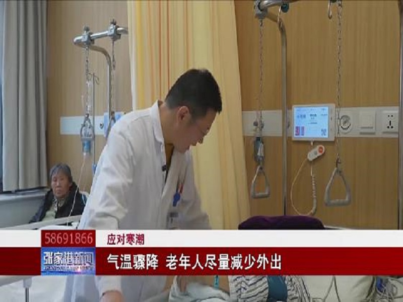 （应对寒潮）气温骤降 老年人尽量减少外出