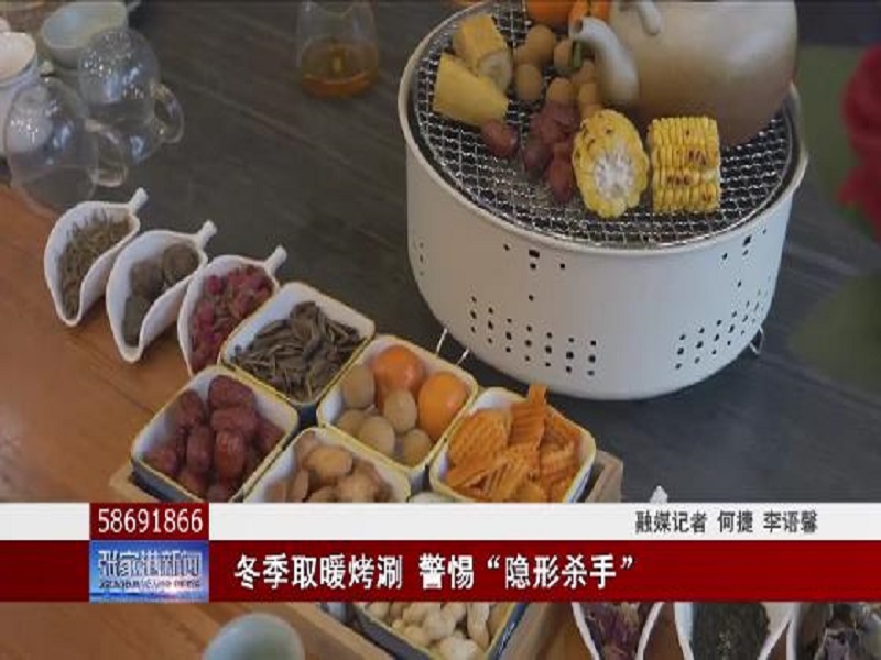 冬季取暖烤涮 警惕“隐形杀手”