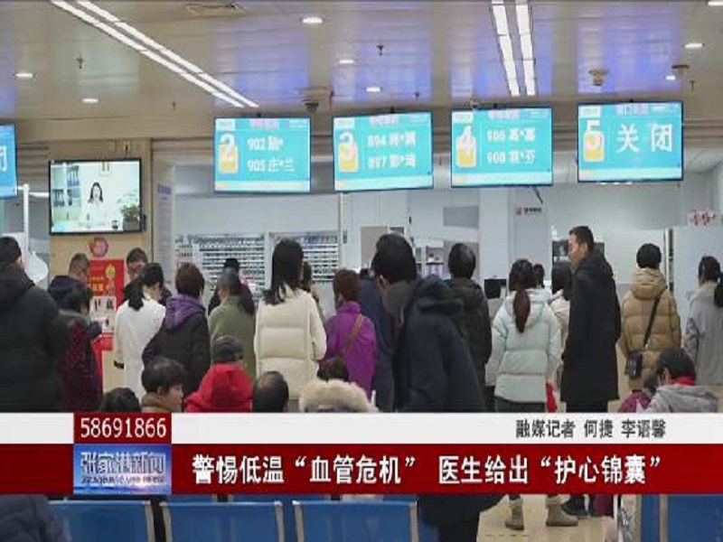 警惕低温“血管危机” 医生给出“护心锦囊”