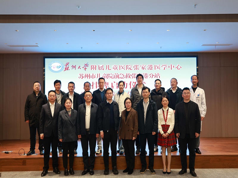 苏州市儿童院前急救张家港分站正式挂牌