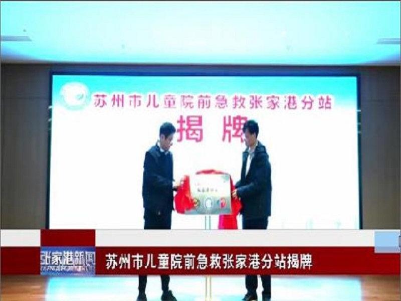 苏州市儿童院前急救张家港分站揭牌