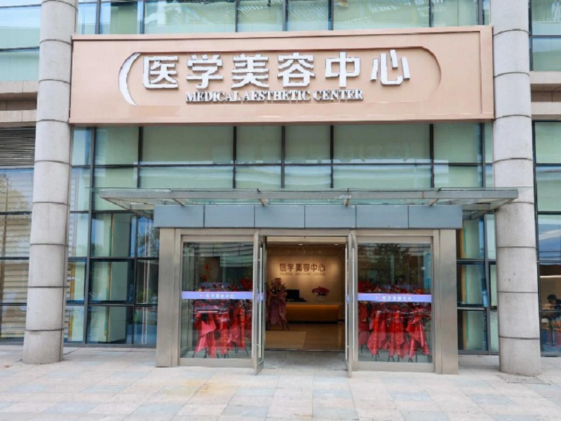 美丽更有“医”靠  市一院医学美容中心启用