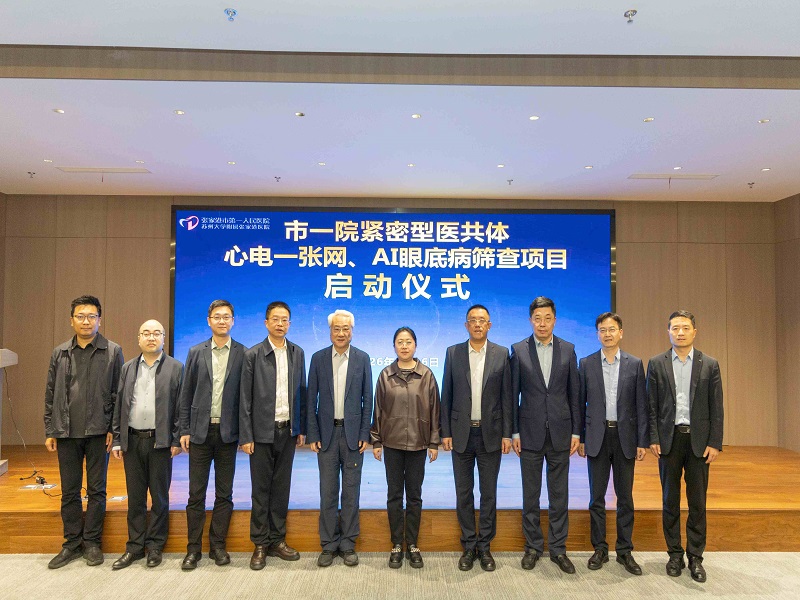 市一院紧密型医共体“心电一张网”“AI眼底病筛查”项目正式启动