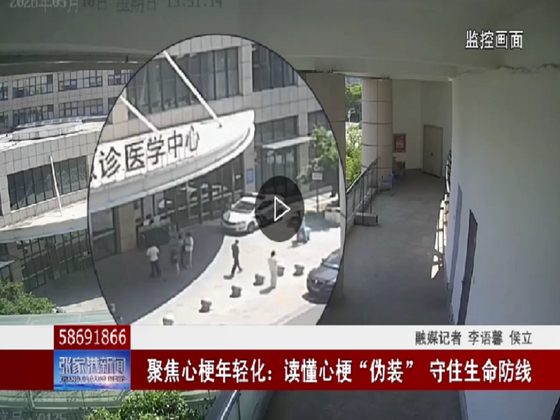 聚焦心梗年轻化：读懂心梗“伪装” 守住生命防线