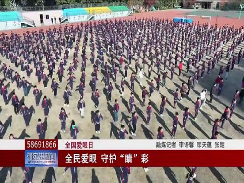 （全国爱眼日）全民爱眼 守护“睛”彩