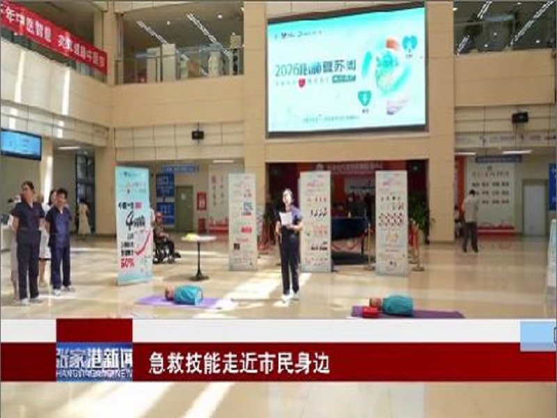 急救技能走近市民身边