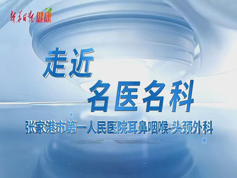 走近名医名科 市一院耳鼻咽喉—头颈外科