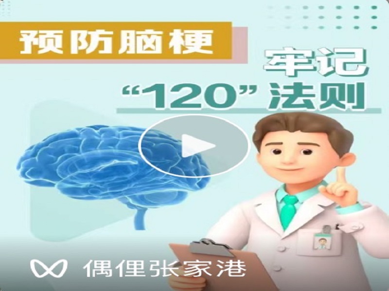 预防脑梗，牢记“120”法则